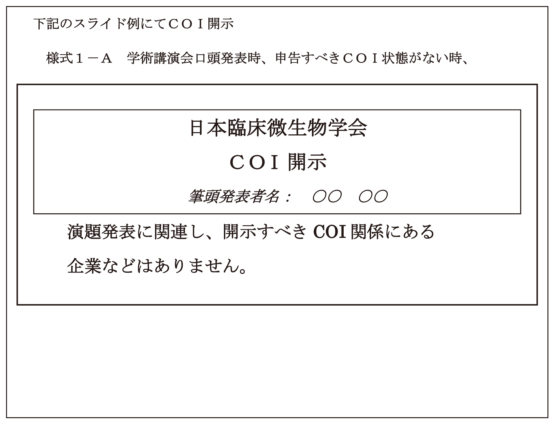 口演発表におけるCOI 状態の開示 スライド1