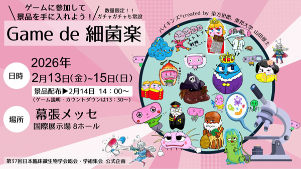 Game de 細菌楽