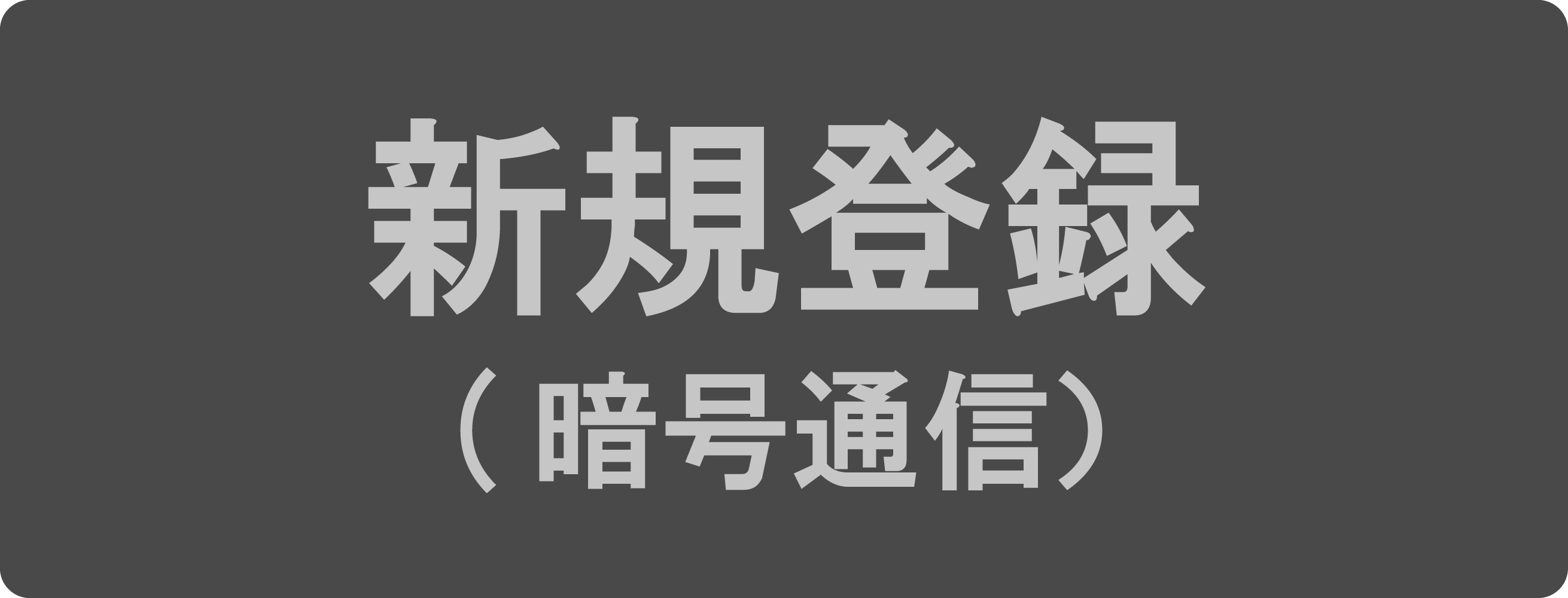 新規登録（暗号通信）