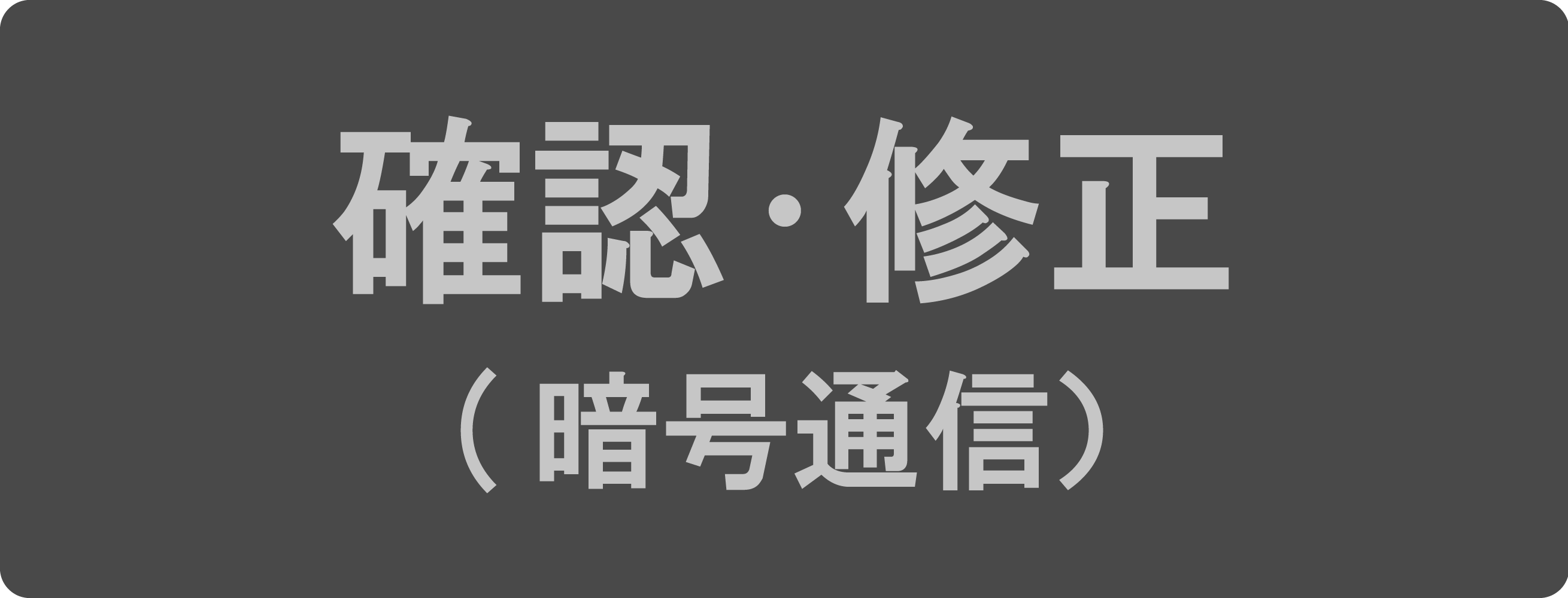 確認・修正（暗号通信）